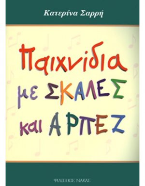 Σαρρή Κατερίνα-Παιχνίδια με σκάλες και αρπέζ