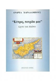 Κύπρος, Πατρίδα Μου