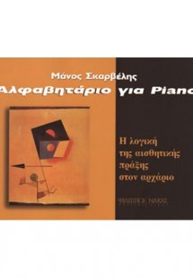 Αλαφαβητάρι για πιάνο - Σκαρβέλης Μάνος
