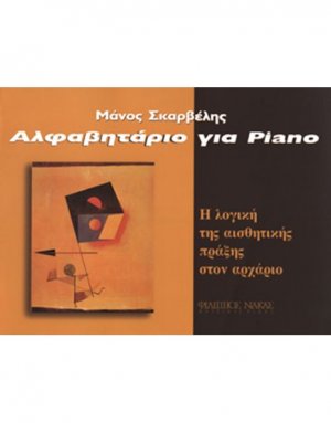 Αλαφαβητάρι για πιάνο - Σκαρβέλης Μάνος