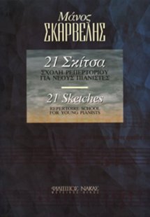 Σκαρβέλης Μάνος - 21 Σκίτσα - Σχολή ρεπερτορίου για νέο...