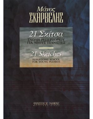 Σκαρβέλης Μάνος - 21 Σκίτσα - Σχολή ρεπερτορίου για νέους πιανίστες