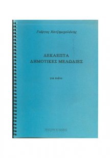 17 Δημοτικές Μελωδίες