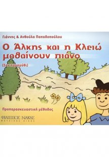 Παπαδοπούλου Ανθούλα & Γιάννης-Ο 'Αλκης και η Κλειώ μαθ...