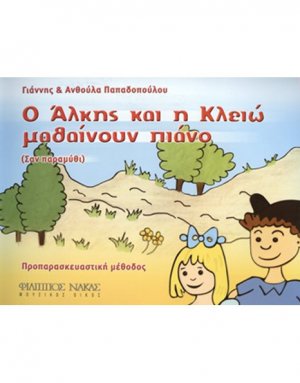 Παπαδοπούλου Ανθούλα & Γιάννης-Ο 'Αλκης και η Κλειώ μαθαίνουν πιάνο (σαν παραμύθι)