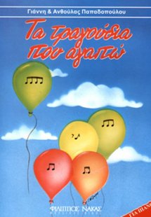 Τα τραγούδια που αγαπώ + CD