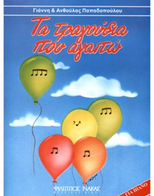 Τα τραγούδια που αγαπώ + CD