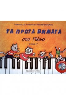 Τα πρώτα βήματα στο πιάνο 1 (+CD)