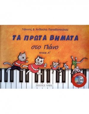 Τα πρώτα βήματα στο πιάνο 1 (+CD)
