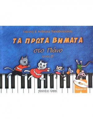 Παπαδοπούλου Ανθούλα & Γιάννης-Τα πρώτα βήματα στο πιάνο-Τεύχος Β + CD
