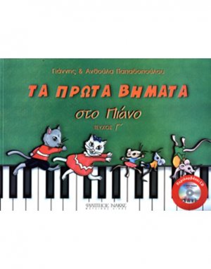 Παπαδοπούλου Ανθούλα & Γιάννης-Τα πρώτα βήματα στο πιάνο-Τεύχος Γ' + CD