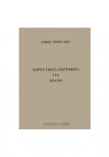 Τρούλλος - Χορευτικές Ζωγραφιές Για Πιάνο