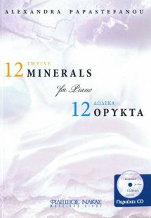 Παπαστεφάνου Αλεξάνδρα - 12 Δώδεκα Ορυκτά για πιάνο