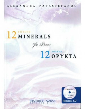 Παπαστεφάνου Αλεξάνδρα - 12 Δώδεκα Ορυκτά για πιάνο