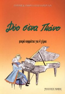 Δύο σ'ένα πιάνο