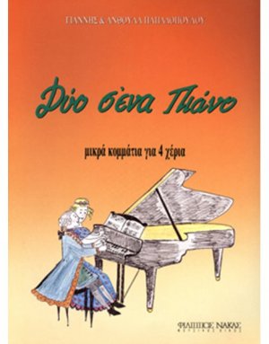 Δύο σ'ένα πιάνο
