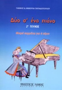 Δύο Σ’ Ένα Πιάνο Νο 2