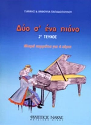 Δύο Σ’ Ένα Πιάνο Νο 2