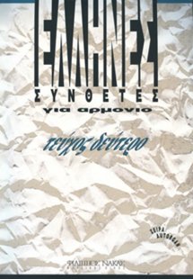 Autorgan Έλληνες Συνθέτες για αρμόνιο-Τεύχος 2o