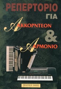 Τσιτάκης Α._Ρεπερτόριο για Ακκορντεόν & Αρμόνιο