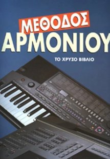 Το χρυσό βιβλίο του αρμονίου