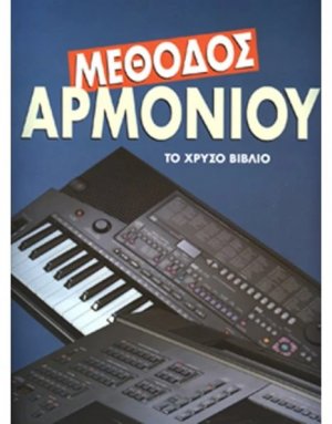 Το χρυσό βιβλίο του αρμονίου