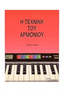 Η Τεχνική Του Αρμονίου
