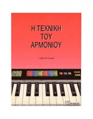 Η Τεχνική Του Αρμονίου