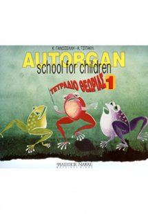Autorgan School For Children No.1 – Τετράδιο Θεωρίας