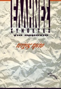 Autorgan Έλληνες Συνθέτες για αρμόνιο-Τεύχος 3o