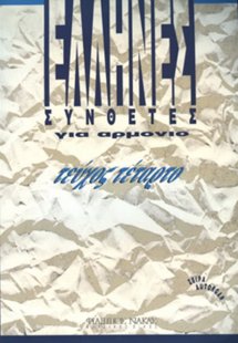 Autorgan Έλληνες Συνθέτες για αρμόνιο-Τεύχος 4o