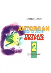 Autorgan School For Children No.2- Tετράδιο Θεωρίας
