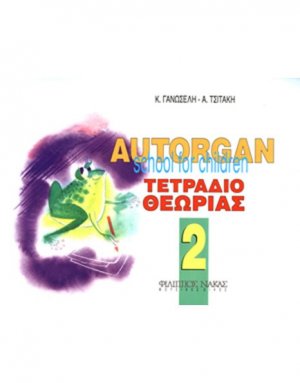 Autorgan School For Children No.2- Tετράδιο Θεωρίας