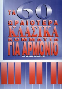 60 Ωραιότερα Κλασικά Κομμάτια