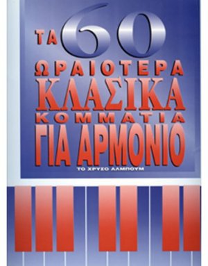 60 Ωραιότερα Κλασικά Κομμάτια