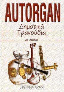 Autorgan-Δημοτικά τραγούδια