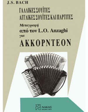 Johann Sebastian Bach - Γαλλικές Σουίτες, Αγγλικές Σουίτες & Παρτίτες