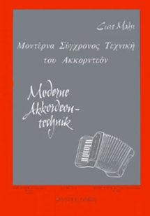 Curt Mahr - Μοντέρνα Σύγχρονος τεχνική του Ακορντεόν No...