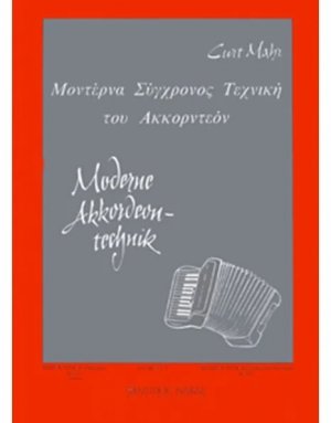 Curt Mahr - Μοντέρνα Σύγχρονος τεχνική του Ακορντεόν No 1