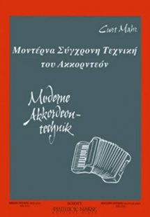 Curt Mahr - Μοντέρνα Σύγχρονος τεχνική του Ακορντεόν No...