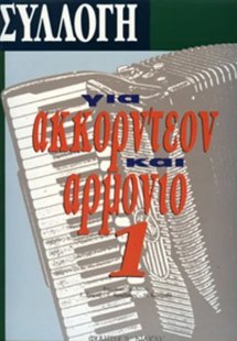 Συλλογή Για Ακορντεόν & Αρμόνιο Νο 1