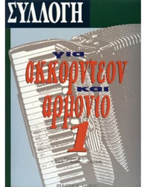 Συλλογή Για Ακορντεόν & Αρμόνιο Νο 1