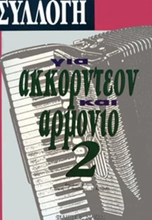 Συλλογή Για Ακορντεόν & Αρμόνιο Νο. 2
