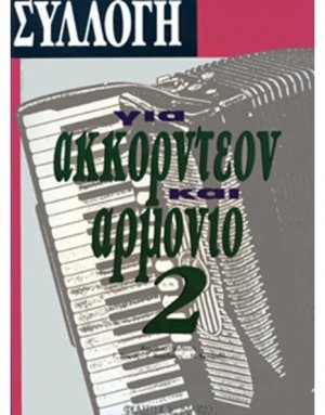 Συλλογή Για Ακορντεόν & Αρμόνιο Νο. 2