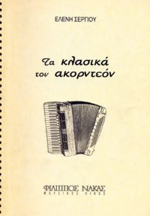 Τα Κλασικά του ακορντεόν