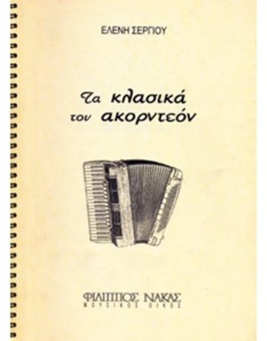 Τα Κλασικά του ακορντεόν