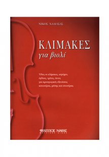 Κλίμακες για βιολί