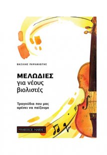 Μελωδίες για Νέους Βιολιστές