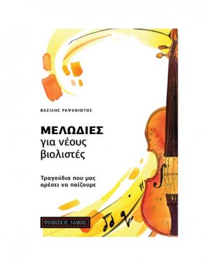 Μελωδίες για Νέους Βιολιστές