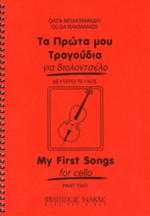 Τα πρώτα μου τραγούδια για βιολοντσέλο - Τεύχος δεύτερο